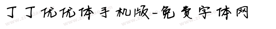 丁丁优优体手机版字体转换