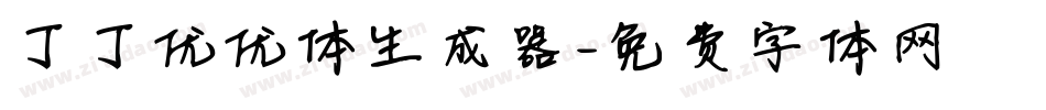 丁丁优优体生成器字体转换