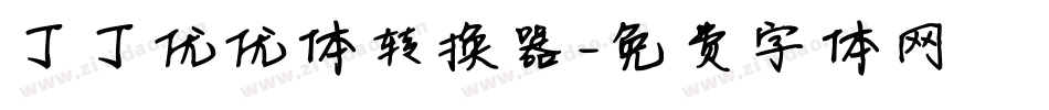 丁丁优优体转换器字体转换
