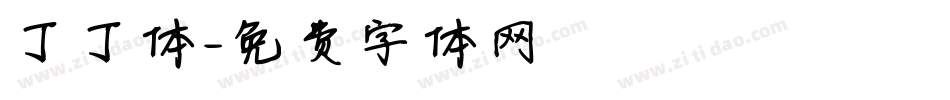 丁丁体字体转换