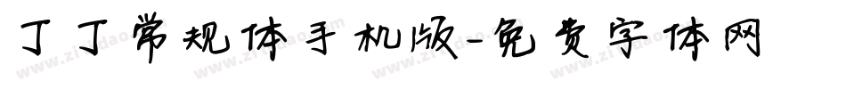 丁丁常规体手机版字体转换