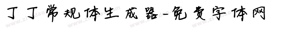 丁丁常规体生成器字体转换