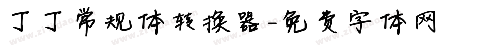 丁丁常规体转换器字体转换