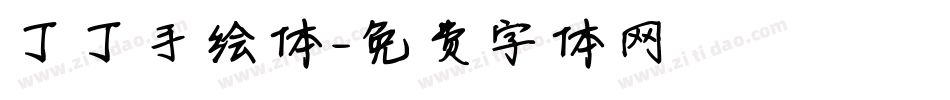 丁丁手绘体字体转换