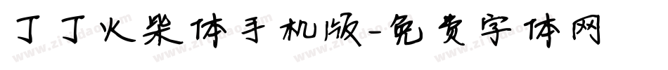 丁丁火柴体手机版字体转换