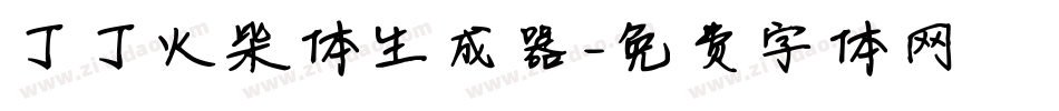 丁丁火柴体生成器字体转换