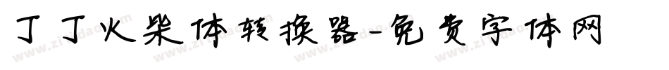 丁丁火柴体转换器字体转换