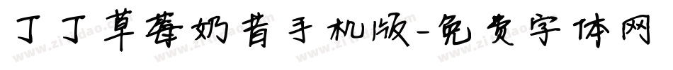 丁丁草莓奶昔手机版字体转换