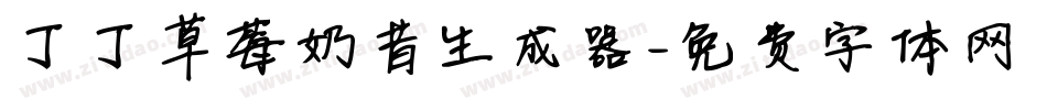 丁丁草莓奶昔生成器字体转换