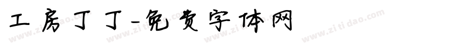 工房丁丁字体转换