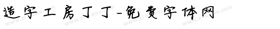 造字工房丁丁字体转换