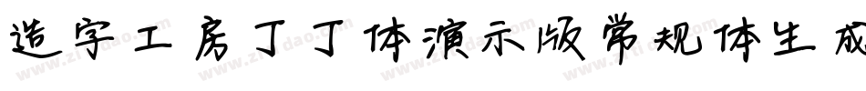 造字工房丁丁体演示版常规体生成器字体转换