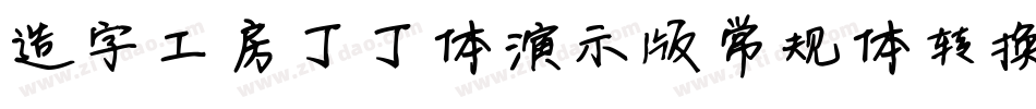 造字工房丁丁体演示版常规体转换器字体转换