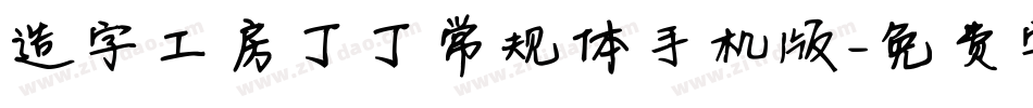 造字工房丁丁常规体手机版字体转换