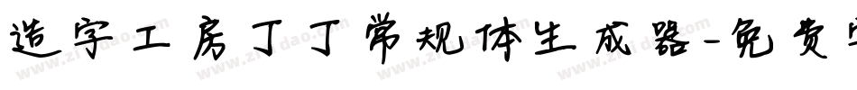 造字工房丁丁常规体生成器字体转换