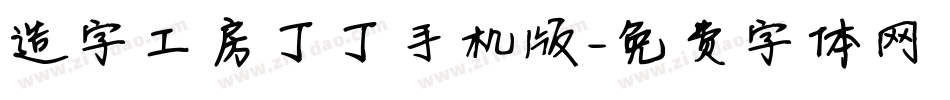 造字工房丁丁手机版字体转换