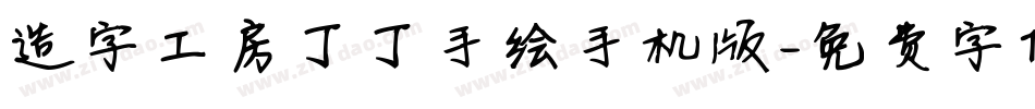 造字工房丁丁手绘手机版字体转换