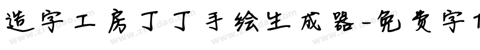 造字工房丁丁手绘生成器字体转换