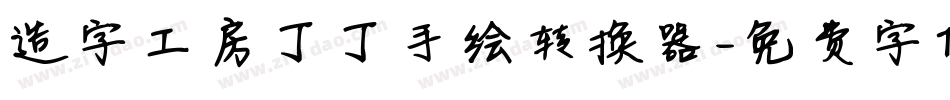 造字工房丁丁手绘转换器字体转换