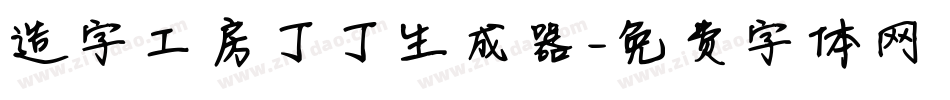 造字工房丁丁生成器字体转换