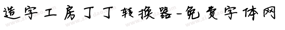 造字工房丁丁转换器字体转换