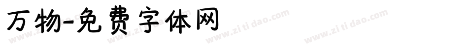万物字体转换