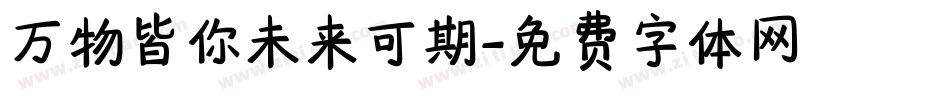 万物皆你未来可期字体转换