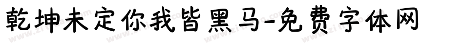 乾坤未定你我皆黑马字体转换