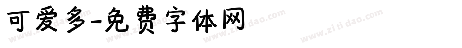 可爱多字体转换
