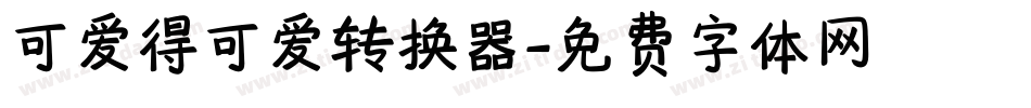 可爱得可爱转换器字体转换