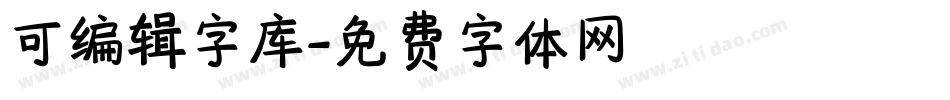 可编辑字库字体转换