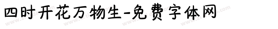 四时开花万物生字体转换