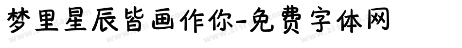 梦里星辰皆画作你字体转换
