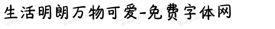 生活明朗万物可爱字体转换