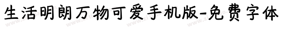 生活明朗万物可爱手机版字体转换