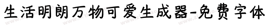 生活明朗万物可爱生成器字体转换