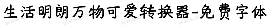 生活明朗万物可爱转换器字体转换