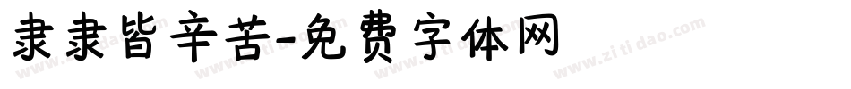 隶隶皆辛苦字体转换