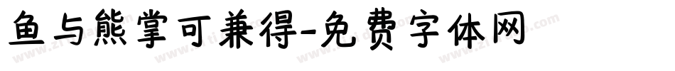 鱼与熊掌可兼得字体转换