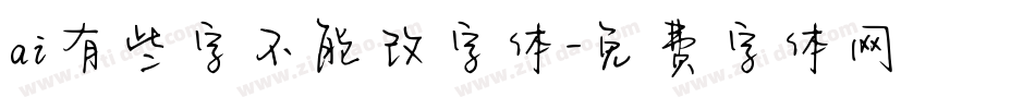 ai有些字不能改字体字体转换