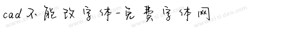 cad不能改字体字体转换