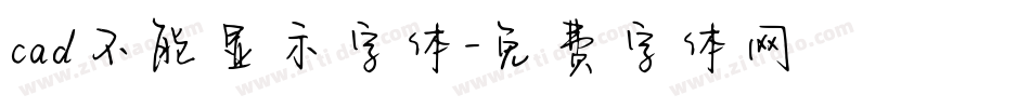 cad不能显示字体字体转换