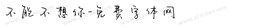 不能不想你字体转换