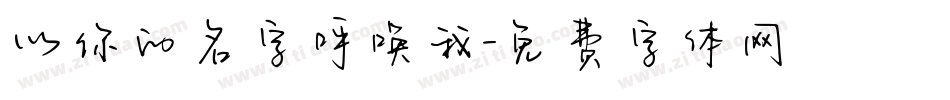以你的名字呼唤我字体转换