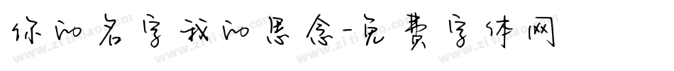 你的名字我的思念字体转换