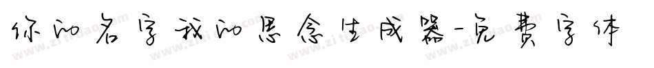 你的名字我的思念生成器字体转换