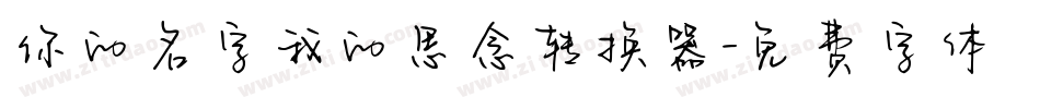 你的名字我的思念转换器字体转换