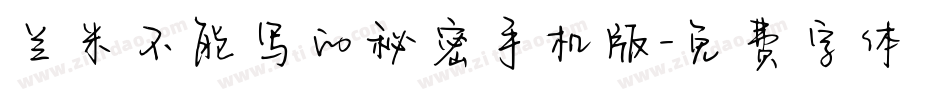 兰米不能写的秘密手机版字体转换