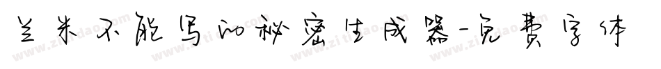 兰米不能写的秘密生成器字体转换