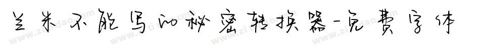 兰米不能写的秘密转换器字体转换